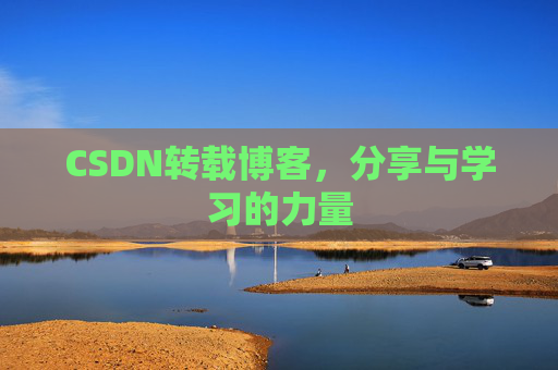 CSDN转载博客，分享与学习的力量